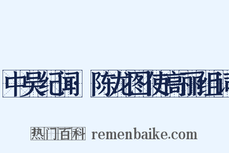中吴纪闻·陈龙图使高丽组词是什么意思的图片